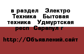  в раздел : Электро-Техника » Бытовая техника . Удмуртская респ.,Сарапул г.